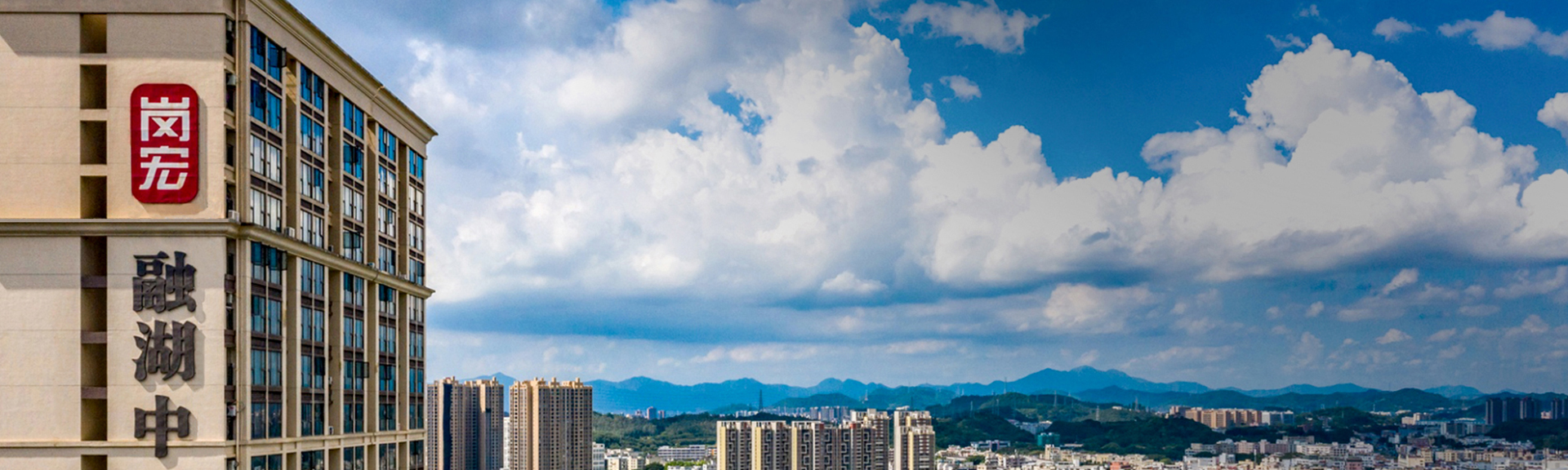 美好生活在崗宏